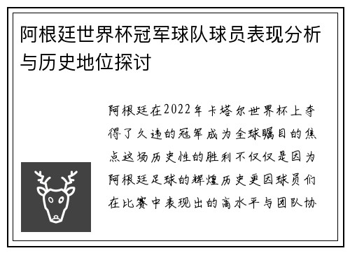 阿根廷世界杯冠军球队球员表现分析与历史地位探讨