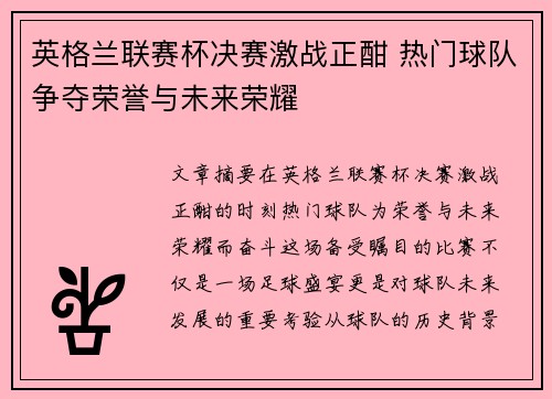 英格兰联赛杯决赛激战正酣 热门球队争夺荣誉与未来荣耀